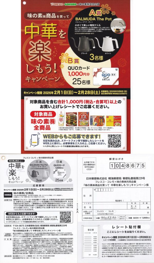 フレスコ・コレモ 味の素 商品を買って中華を楽しもう！キャンペーン 懸賞ハガキ