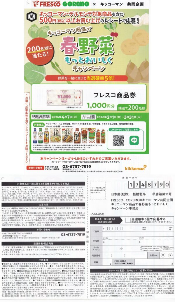 フレスコ・コレモ キッコーマン商品で春野菜もっとおいしくキャンペーン 懸賞ハガキ