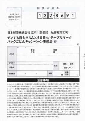 フレスコ×テーブルマーク 懸賞ハガキ宛先