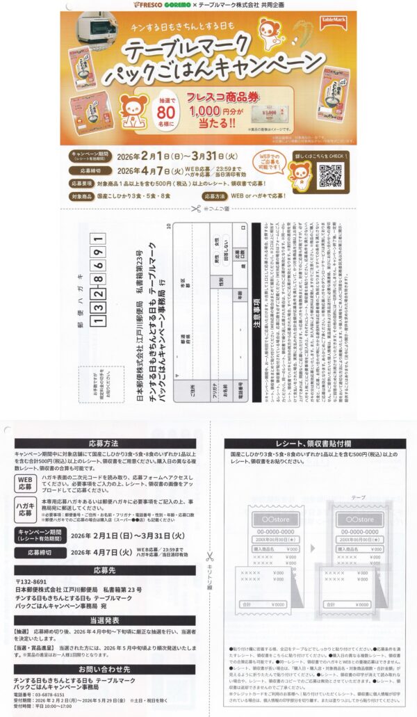 フレスコ・コレモ チンする日もきちんとする日も テーブルマーク パックごはんキャンペーン 懸賞ハガキ