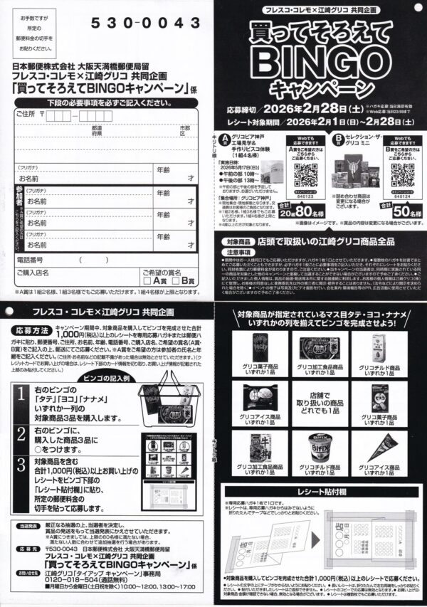 フレスコ・コレモ×江崎グリコ 買ってそろえてBINGOキャンペーン 懸賞ハガキ