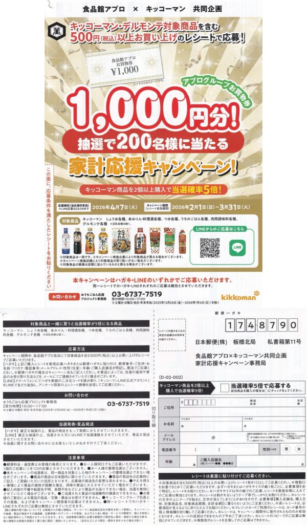 食品館アプロ×キッコーマン 家計応援キャンペーン