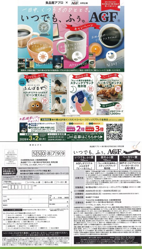 食品館アプロ×味の素AGF いつでも、ふう。 AGFキャンペーン 懸賞ハガキ