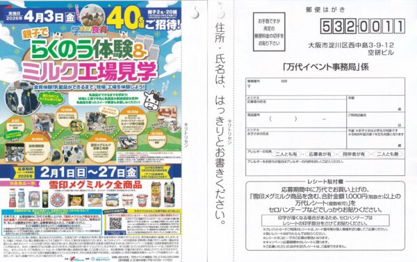 万代×雪印メグミルク 親子でらくのう体験&ミルク工場見学