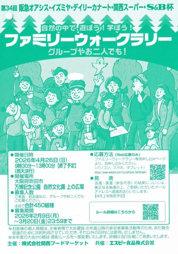 阪急オアシス・イズミヤ・カナート・関西スーパー S&B杯 ファミリーウォークラリー