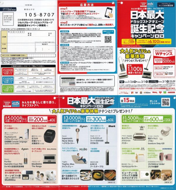 ツルハグループ 日本最大ドラッグストアチェーン誕生記念キャンペーン第2弾 懸賞ハガキ