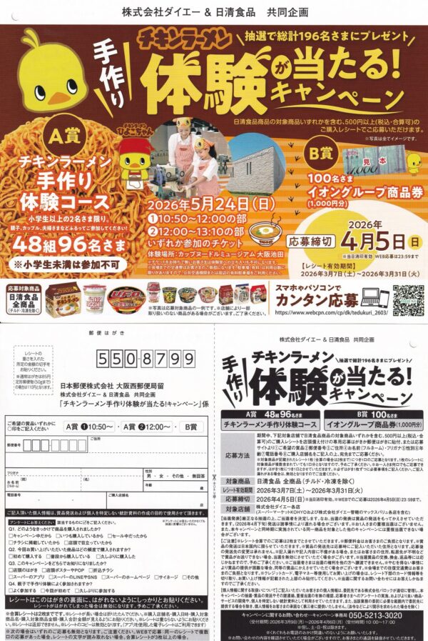 ダイエー×日清食品 チキンラーメン手作り体験が当たる!キャンペーン