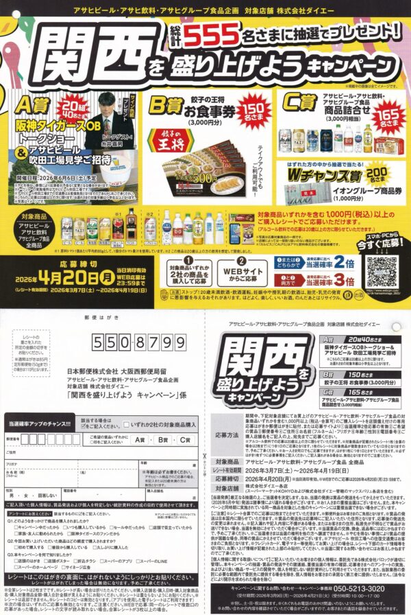 ダイエー×アサヒビール・アサヒ飲料・アサヒグループ食品 関西を盛り上げよう キャンペーン 懸賞ハガキ