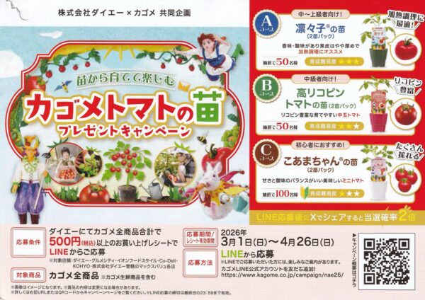 ダイエー×カゴメ カゴメトマトの苗プレゼントキャンペーン 懸賞チラシ