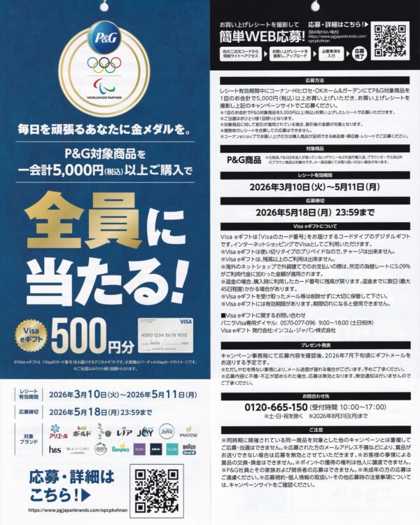 コーナン×P&G オリンピックキャンペーン 懸賞ハガキ