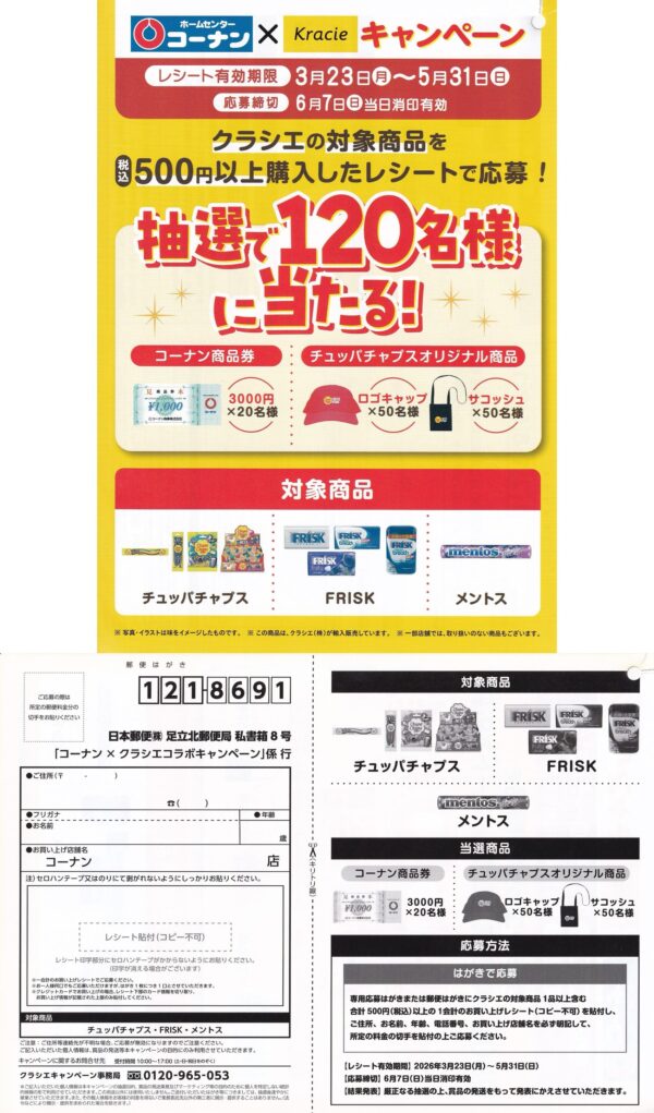 コーナン×クラシエ コラボキャンペーン 懸賞ハガキ