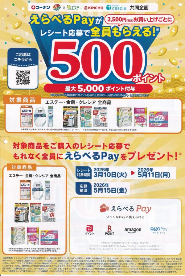 コーナン×エステー・金鳥・クレシア えらべるPayが全員もらえる！懸賞チラシ