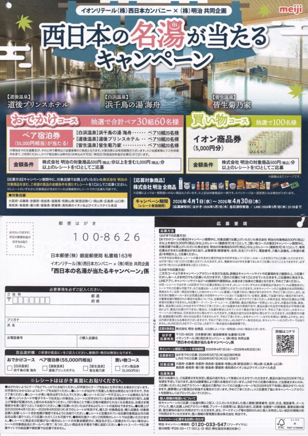 イオンリテール西日本×明治 西日本の名湯が当たるキャンペーン 懸賞ハガキ