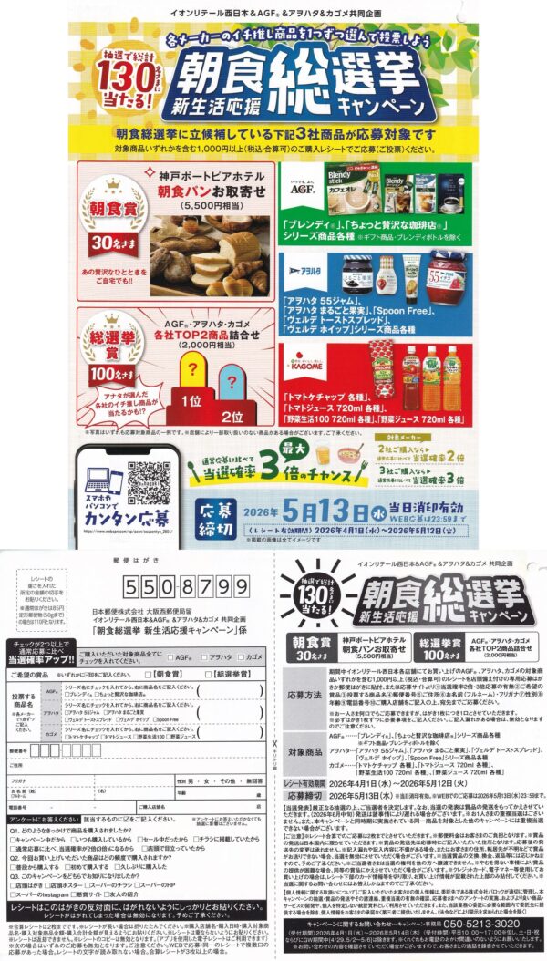 イオンリテール西日本×AGF×アヲハタ×カゴメ 朝食総選挙 新生活応援キャンペーン 懸賞ハガキ