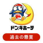 過去のドン・キホーテの懸賞・プレゼントキャンペーン情報