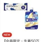 ローソン クーリッシュ・リッチミルクバー 無料クーポンが当たる ローソンのアプリキャンペーン