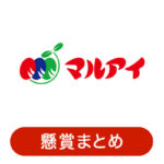 マルアイ 懸賞まとめ