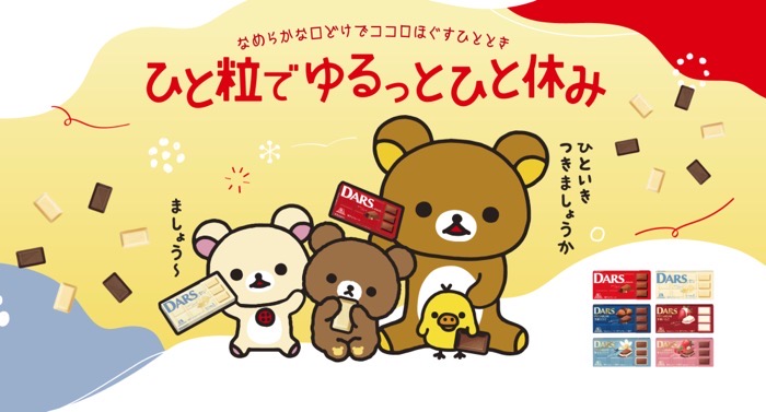 森永製菓 DARS×リラックマ コラボキャンペーン