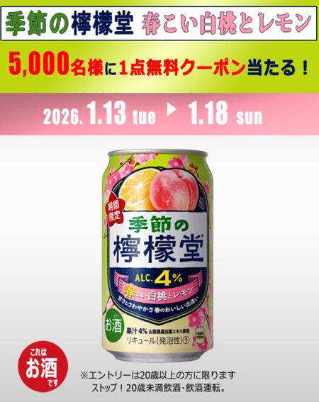 季節の檸檬堂 春こい白桃とレモン NewDays 無料クーポンが当たる！NewDaysのプレゼントキャンペーン