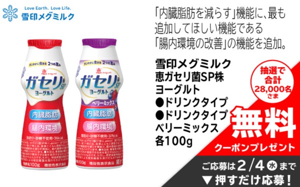 恵ガセリ菌SP株ヨーグルトドリンク 無料クーポンが当たる!イオンお買い物アプリのプレゼントキャンペーン