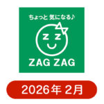 ザグザグの懸賞ハガキ 2026年2月