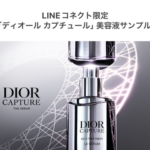 ディオール カプチュール 美容液 無料サンプルが当たる!ディオールビューティーのLINEプレゼントキャンペーン