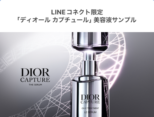 ディオール カプチュール 美容液 無料サンプルが当たる！ディオールビューティーのLINEプレゼントキャンペーン
