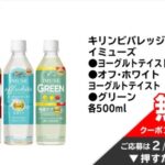 キリン イミューズ イオン無料クーポンが当たる！イオンお買い物アプリのプレゼントキャンペーン