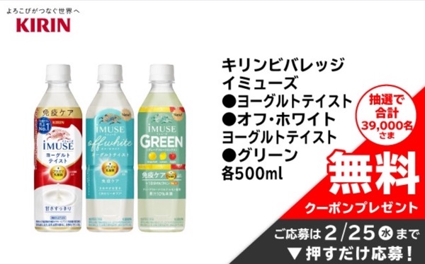 キリン イミューズ イオン無料クーポンが当たる！イオンお買い物アプリのプレゼントキャンペーン