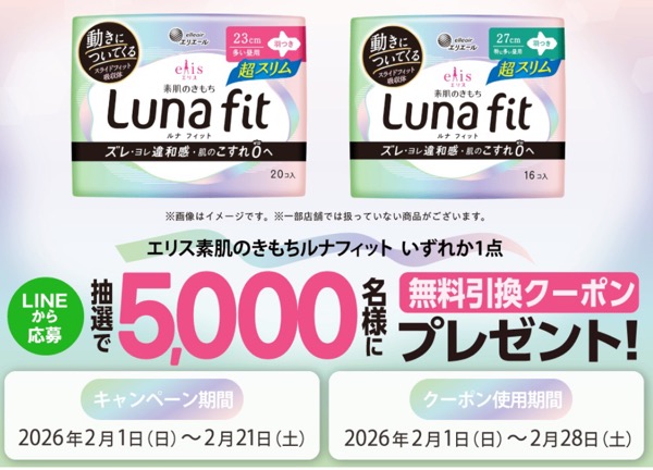 エリス 素肌のきもちルナフィット サンドラッグ無料引換クーポンがその場で当たる！サンドラッグのLINEプレゼントキャンペーン