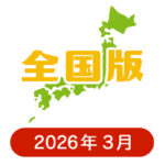 全国版の懸賞ハガキ2026年3月