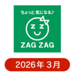 ザグザグの懸賞ハガキ 2026年3月