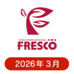 フレスコの懸賞ハガキ 2026年3月