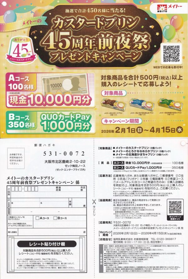 協同乳業 メイトーのカスタードプリン45周年前夜祭プレゼントキャンペーン 懸賞応募ハガキ