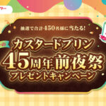 協同乳業 メイトーのカスタードプリン45周年前夜祭プレゼントキャンペーン