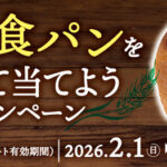 フジパンストアー 田園食パンを食べて当てようキャンペーン