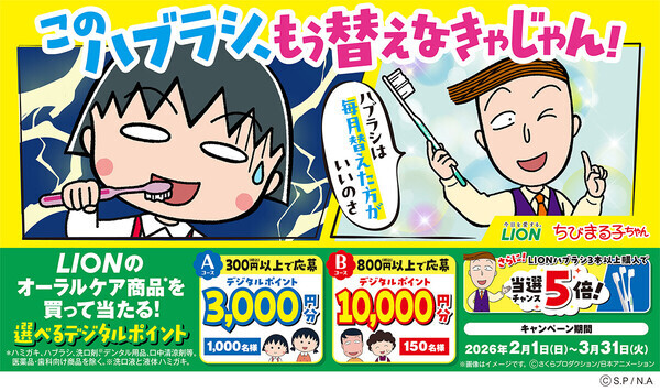 ライオン×ちびまる子ちゃん このハブラシ、もう替えなきゃじゃん!買って当たるキャンペーン