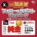 フジちゃん純金 (約18g) 、デジタルお買物券200円分がその場で当たる!セイムスのXプレゼントキャンペーン