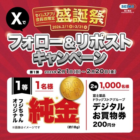 フジちゃん純金 (約18g) 、デジタルお買物券200円分がその場で当たる!セイムスのXプレゼントキャンペーン