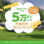 楽天ポイント5万ポイント山分けが当たる!楽天トラベルキャンプのプレゼントキャンペーン