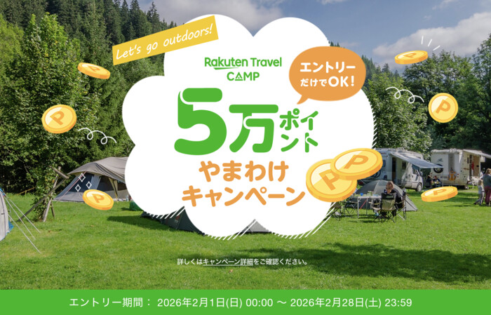 楽天ポイント5万ポイント山分けが当たる！楽天トラベルキャンプのプレゼントキャンペーン
