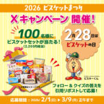 ビスケットセット（2,200円相当）が当たる！全国ビスケット協会のXプレゼントキャンペーン