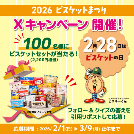 ビスケットセット(2,200円相当)が当たる!全国ビスケット協会のXプレゼントキャンペーン