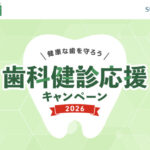 サンスター GUM歯科健診応援キャンペーン2026