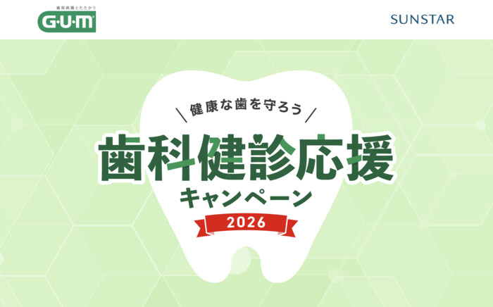 サンスター GUM歯科健診応援キャンペーン2026