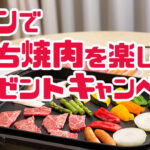 ジャン 焼肉の生だれ など詰め合わせが当たる!モランボンのプレゼントキャンペーン