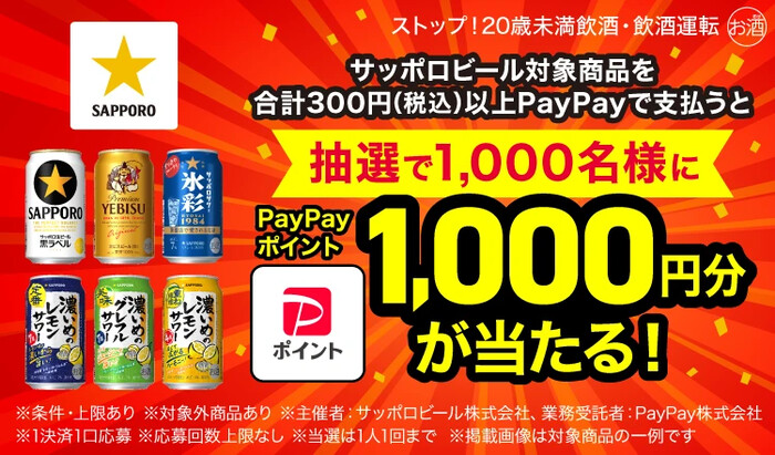 サッポロビール×PayPay×対象薬局 「サッポロビール対象商品の購入でPayPayポイント最大1,000円分が1,000名様に当たる!」キャンペーン
