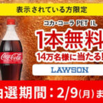 コカ・コーラ PET 1L ローソン無料クーポンが当たる!Coke ONアプリのプレゼントキャンペーン