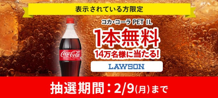 コカ・コーラ PET 1L ローソン無料クーポンが当たる!Coke ONアプリのプレゼントキャンペーン