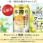 キリン本搾り チューハイ温州みかん コンビニ無料クーポンがその場で当たる!キリンビールのLINEプレゼントキャンペーン